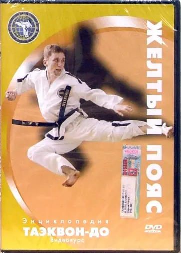 Денис Попов-Толмачев - Энциклопедия таэквон-до. Желтый пояс (DVD) обложка книги