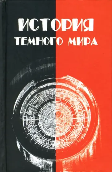 Александр Лидин - История темного мира обложка книги
