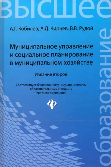 Кобилев, Кирнев - Муниципальное управление и социальное планирование в муниципальном хозяйстве. Учебное пособие Кобилев, Кирнев - Муниципальное управление и социальное планирование в муниципальном хозяйстве. Учебное пособие обложка книги