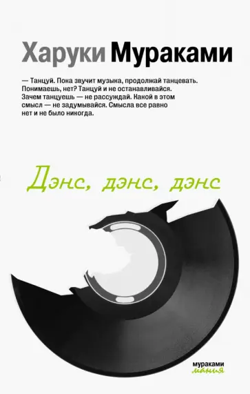 Харуки Мураками - Дэнс, дэнс, дэнс обложка книги
