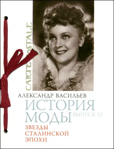 Александр Васильев - История моды. Выпуск 12. Звезды Сталинской эпохи Александр Васильев - История моды. Выпуск 12. Звезды Сталинской эпохи обложка книги