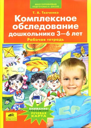 Татьяна Ткаченко - Комплексное обследование дошкольника 3-6 лет: Рабочая тетрадь Татьяна Ткаченко - Комплексное обследование дошкольника 3-6 лет: Рабочая тетрадь обложка книги