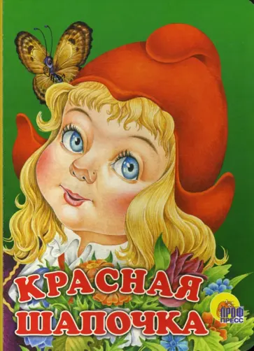 Красная Шапочка Красная Шапочка обложка книги