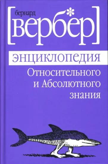 Бернар Вербер - Энциклопедия Относительного и Абсолютного знания Бернар Вербер - Энциклопедия Относительного и Абсолютного знания обложка книги