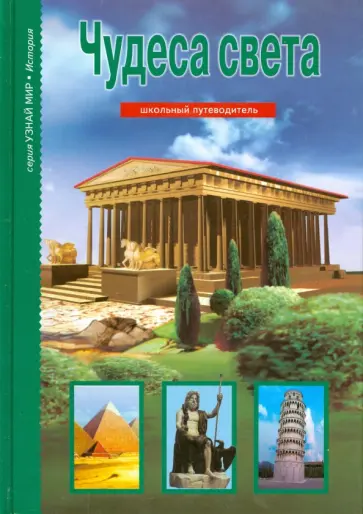 Григорий Крылов - Чудеса света Григорий Крылов - Чудеса света обложка книги