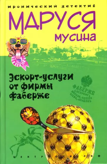 Маруся Мусина - Эскорт услуги от фирмы Фаберже обложка книги