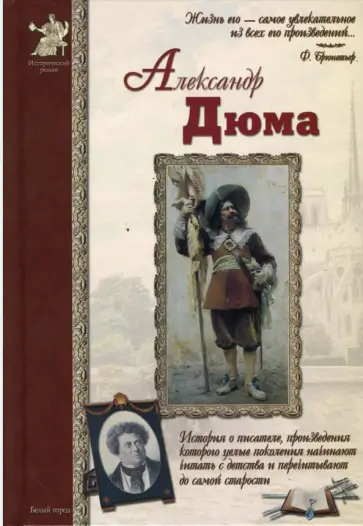 Анатолий Сергеев - Александр Дюма обложка книги