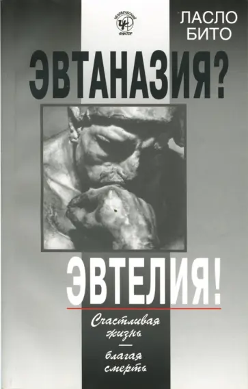 Ласло Бито - Эвтаназия? Эвтелия! Счастливая жизнь - благая смерть обложка книги