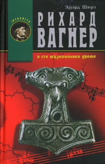 Эдуард Шюре - Рихард Вагнер и его музыкальная драма Эдуард Шюре - Рихард Вагнер и его музыкальная драма обложка книги