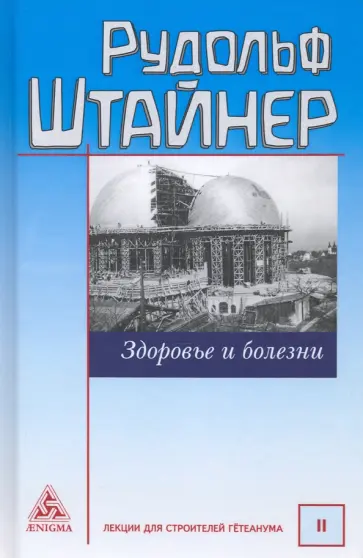 Рудольф Штайнер - Здоровье и болезни. Основы теории чувственного восприятия. Лекции для строителей Гётеанума Рудольф Штайнер - Здоровье и болезни. Основы теории чувственного восприятия. Лекции для строителей Гётеанума обложка книги
