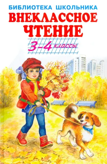 Крылов, Толстой - Внеклассное чтение. 3-4 классы Крылов, Толстой - Внеклассное чтение. 3-4 классы обложка книги