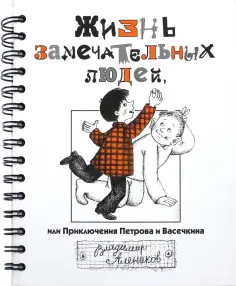 Владимир Алеников - Жизнь замечательных людей,  или Приключения Петрова и Васечкина Владимир Алеников - Жизнь замечательных людей,  или Приключения Петрова и Васечкина обложка книги