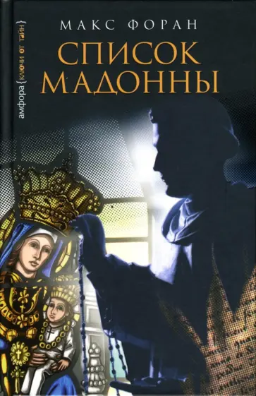 Макс Форан - Список Мадонны обложка книги