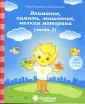 Развитие моего ребенка
