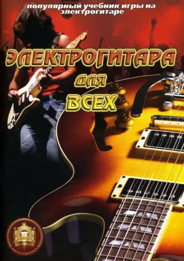 Популярный учебник игры на электрогитаре обложка книги