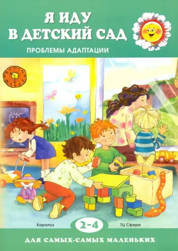Карина Овсепян - Я иду в детский сад. Проблемы адаптации Карина Овсепян - Я иду в детский сад. Проблемы адаптации обложка книги