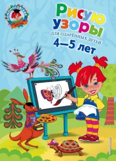 Валентина Егупова - Рисую узоры. Для одаренных детей 4-5 лет обложка книги