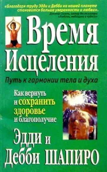 Шапиро, Шапиро - Время исцеления Шапиро, Шапиро - Время исцеления обложка книги