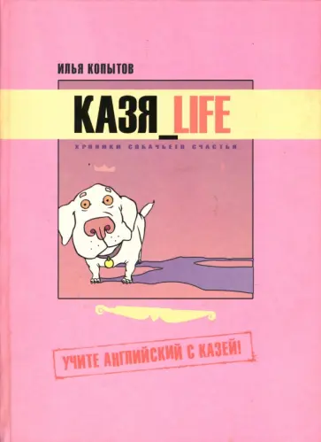 Илья Копытов - Казя_Life. Хроники собачьего счастья. Учите английский с Казей! обложка книги