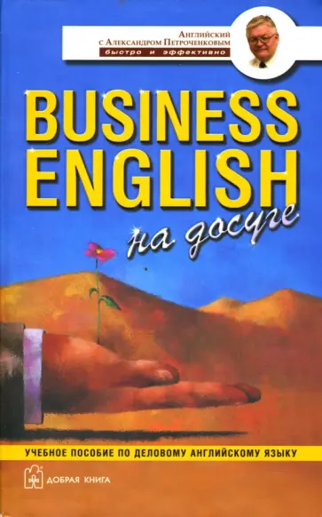 Александр Петроченков - Business English на досуге. Учебное пособие по деловому английскому языку Александр Петроченков - Business English на досуге. Учебное пособие по деловому английскому языку обложка книги