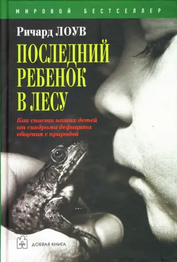 Ричард Лоув - Последний ребенок в лесу. Как спасти наших детей от синдрома дефицита общения с природой обложка книги