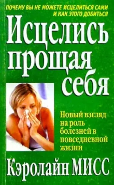 Кэролайн Мисс лучшие книги читать на ReadRate