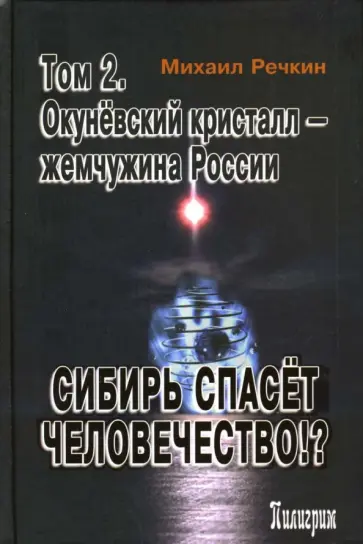 Михаил Речкин - Сибирь спасет человечество. Том 2. Окуневский кристалл - жемчужина России обложка книги