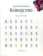 Лебедев А.: Ководство +с/о 