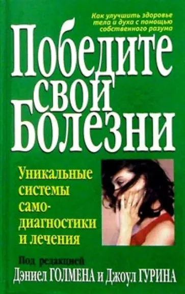 Победите свои болезни обложка книги