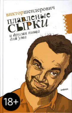 Виктор Шендерович - Плавленые сырки и другая пища для ума. Политическо-трагикомические хроники 2006 года обложка книги