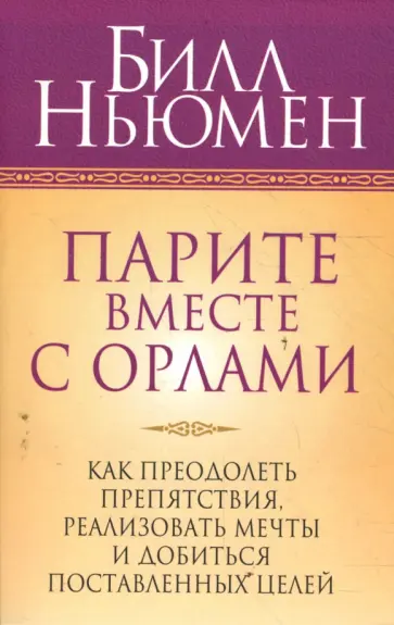 Билл Ньюмен - Парите вместе с орлами обложка книги