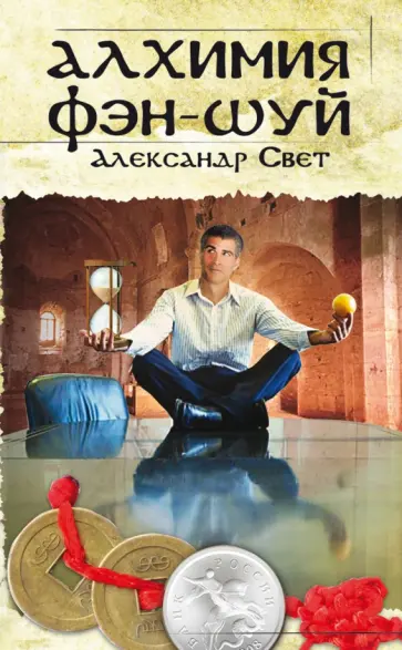 Александр Свет - Алхимия Фэн-Шуй обложка книги