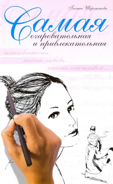 Галина Шереметева - Самая очаровательная и привлекательная обложка книги