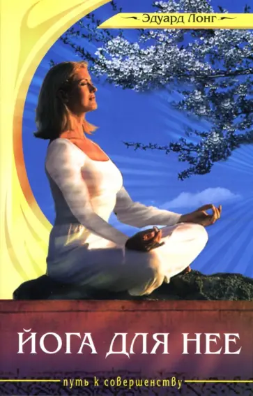 Эдуард Лонг - Йога для нее обложка книги