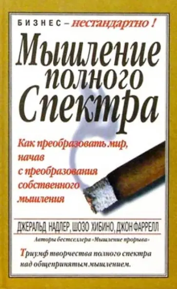 Надлер, Хибино - Мышление полного спектра обложка книги