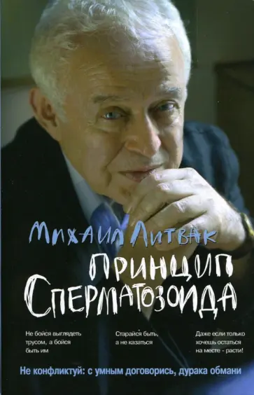 Михаил Литвак - Принцип сперматозоида. Учебное пособие Михаил Литвак - Принцип сперматозоида. Учебное пособие обложка книги