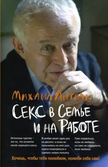 Михаил Литвак - Секс в семье и на работе Михаил Литвак - Секс в семье и на работе обложка книги