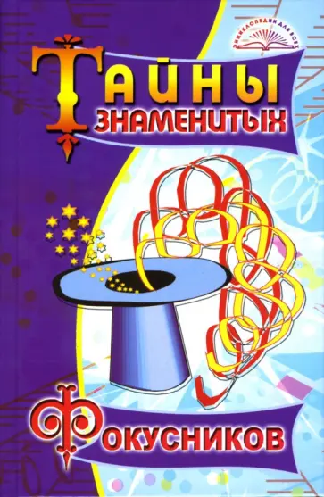 Владимир Пономарев - Тайны знаменитых фокусников обложка книги