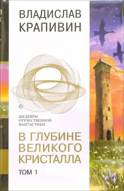 Обложка книги В глубине великого кристалла т2, Крапивин Владислав Петрович