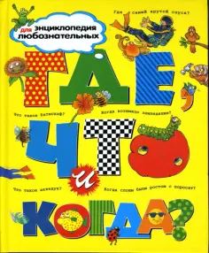 О'Нейлл, Макдональд - Где, что и когда? обложка книги