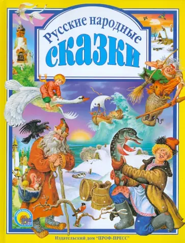 Русские народные сказки обложка книги