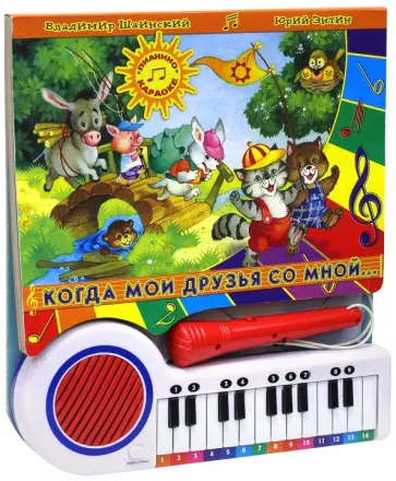Когда мои друзья со мной Когда мои друзья со мной обложка книги