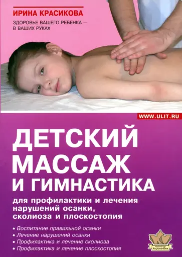 Ирина Красикова - Детский массаж и гимнастика для профилактики и лечения нарушений осанки, сколиозов и плоскостопия Ирина Красикова - Детский массаж и гимнастика для профилактики и лечения нарушений осанки, сколиозов и плоскостопия обложка книги