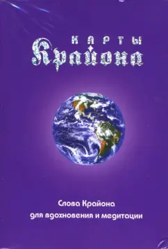 Обложка книги Карты Крайона. Слова Крайона для вдохновения и медитации, Кэрролл Ли