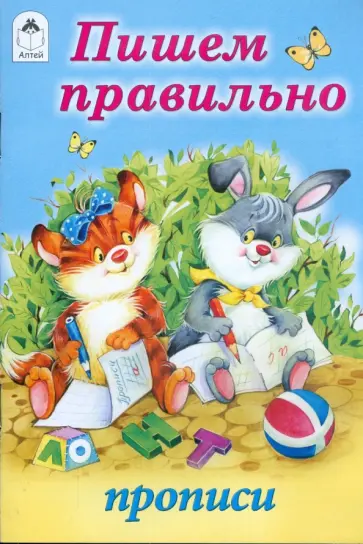 Пишем правильно. Прописи Пишем правильно. Прописи обложка книги