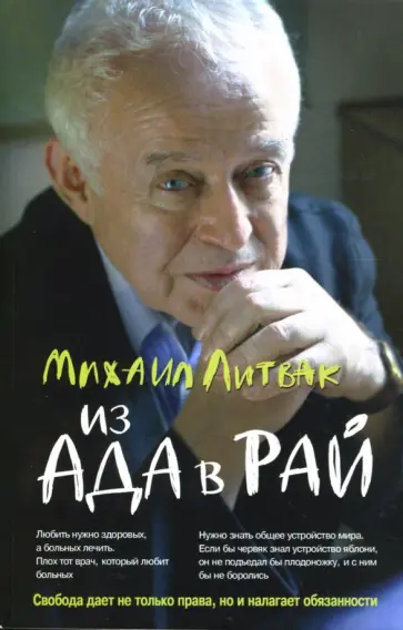 Михаил Литвак - Из Ада в Рай. Избранные лекции по психотерапии Михаил Литвак - Из Ада в Рай. Избранные лекции по психотерапии обложка книги