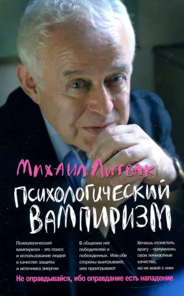 Михаил Литвак - Психологический вампиризм. Учебное пособие по конфликтологии Михаил Литвак - Психологический вампиризм. Учебное пособие по конфликтологии обложка книги