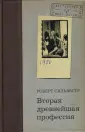 Сильвестр Роберт
