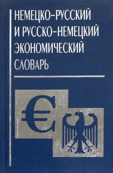 Немецко-русский и русско-немецкий экономический словарь Немецко-русский и русско-немецкий экономический словарь обложка книги