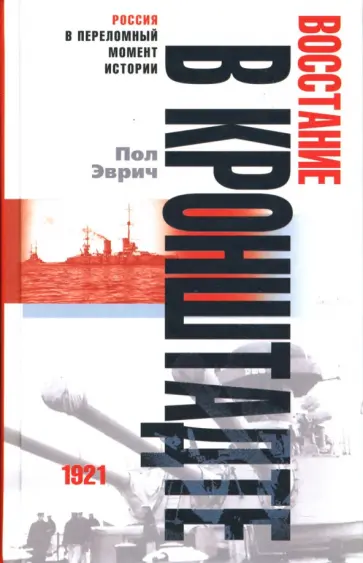 Пол Эврич - Восстание в Кронштадте. 1921 год обложка книги